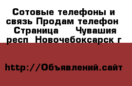 Сотовые телефоны и связь Продам телефон - Страница 4 . Чувашия респ.,Новочебоксарск г.